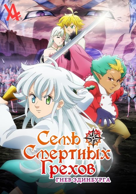 Семь смертных грехов: Гнев Эдинбурга