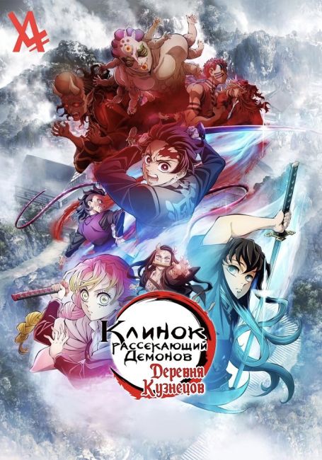 Клинок, Рассекающий Демонов: Деревня Кузнецов