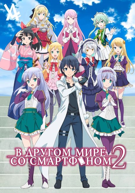 В другом мире со смартфоном 2