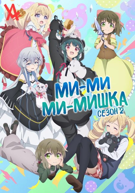 Ми-ми-ми-мишка 2