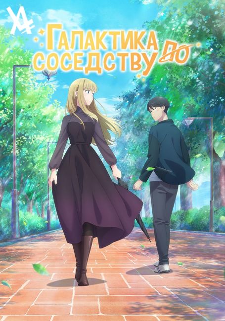 Галактика по соседству