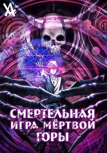 Смертельная игра мёртвой горы