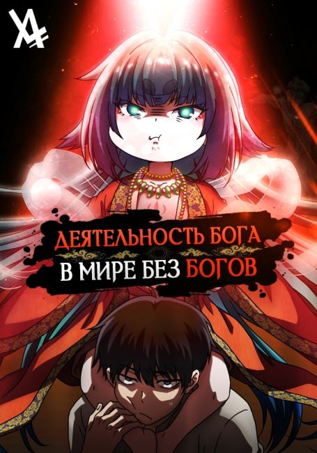 Деятельность Бога в мире без богов