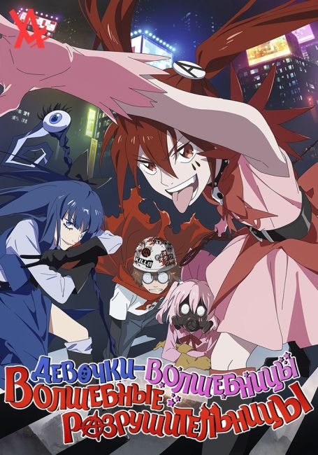 Девочки-волшебницы: Волшебные разрушительницы