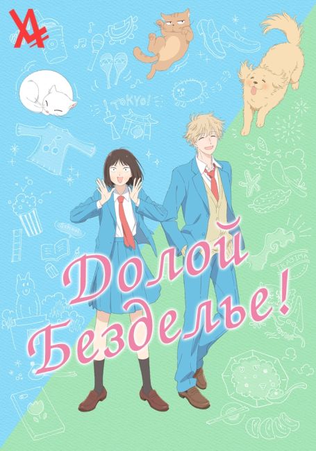 Долой безделье!