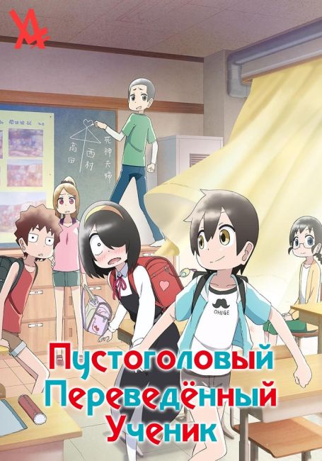 Пустоголовый переведённый ученик