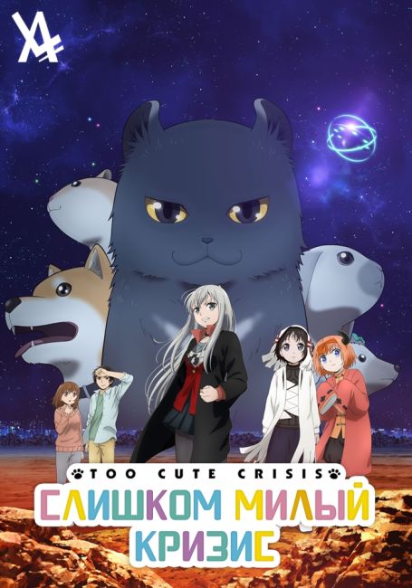 Слишком милый кризис