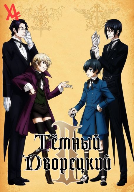 Тёмный дворецкий 2