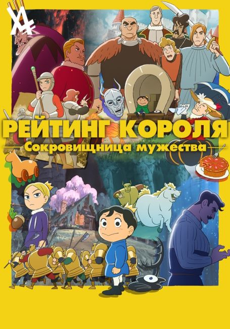 Рейтинг короля: Сокровищница мужества