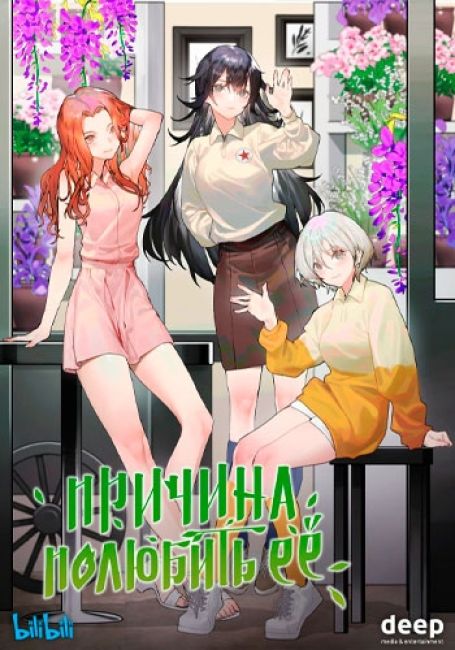 Причина полюбить её