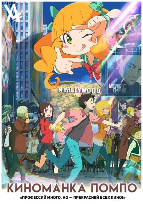 Киноманка Помпо