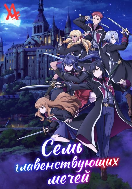 Семь главенствующих мечей