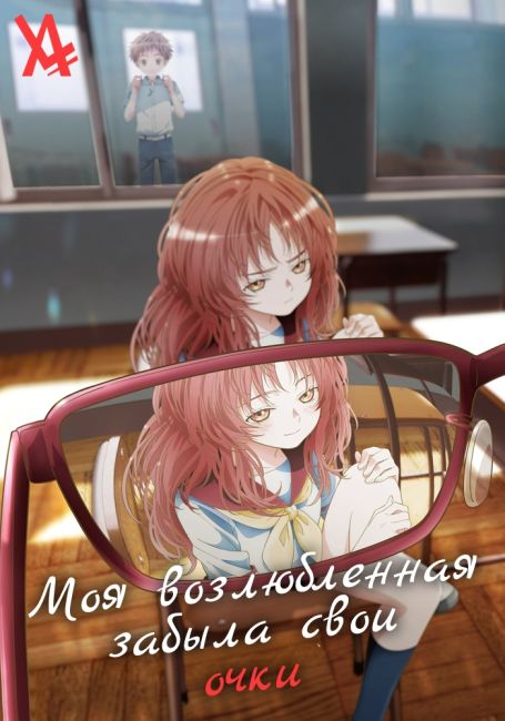 Моя возлюбленная забыла свои очки