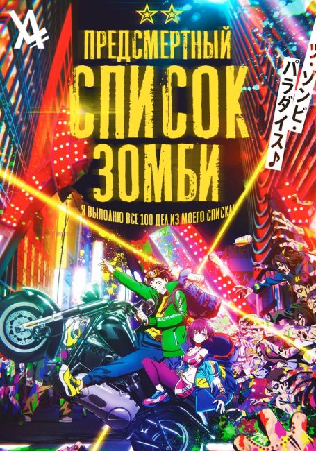 Предсмертный список зомби