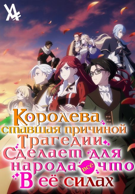 Королева, ставшая причиной трагедии, сделает для народа всё, что в её силах