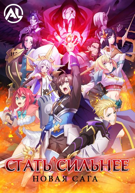 Стать сильнее! Новая сага