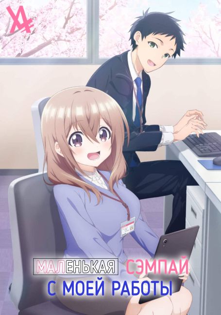 Маленькая сэмпай с моей работы