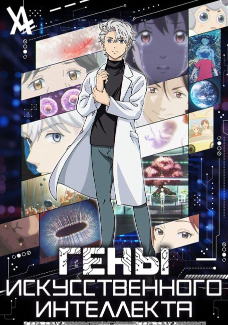 Гены искусственного интеллекта