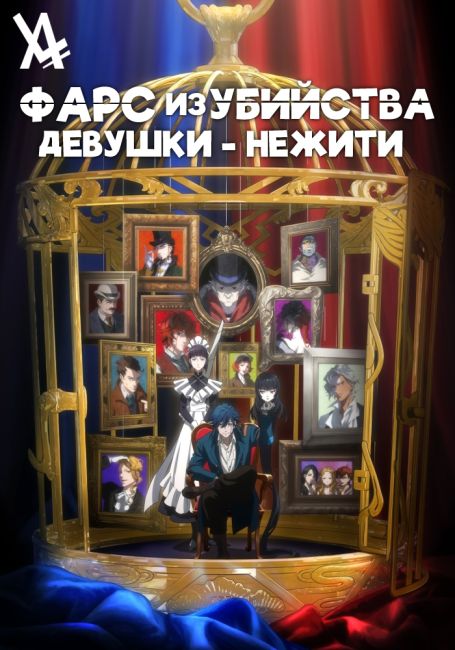 Фарс из убийства девушки-нежити