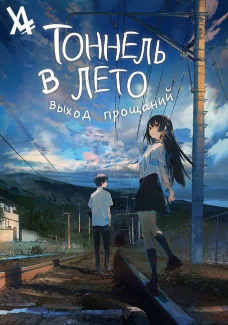 Тоннель в лето, выход прощаний