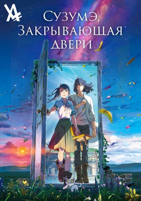 Сузумэ, закрывающая двери