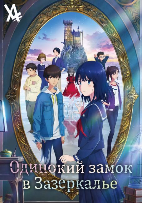 Одинокий замок в Зазеркалье