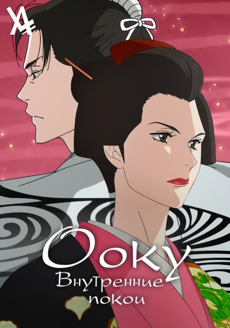 Ооку: Внутренние покои