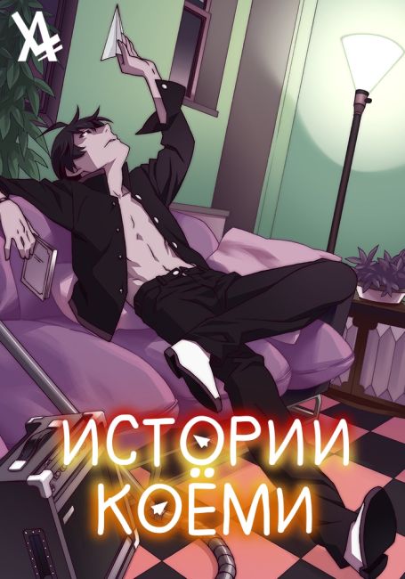 Истории Коёми