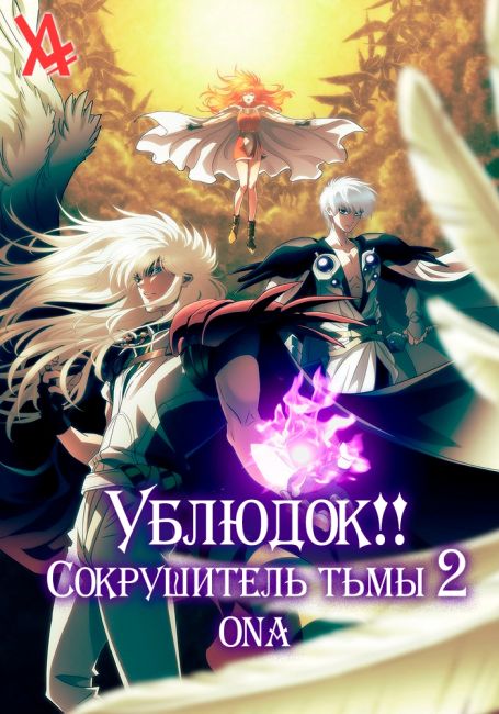 Ублюдок!! Сокрушитель тьмы 2 Адский реквием