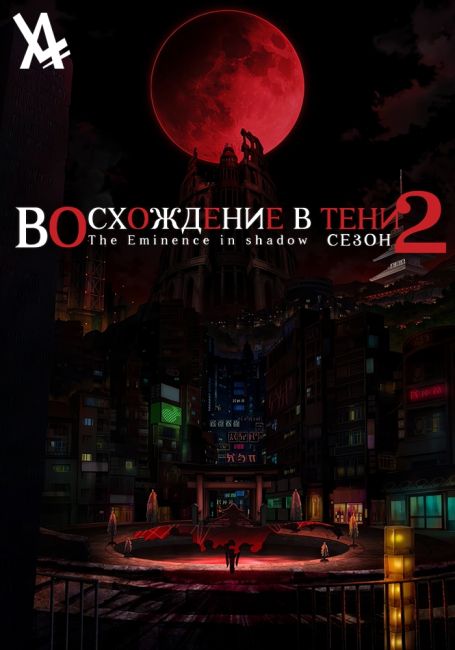 Восхождение в тени! 2