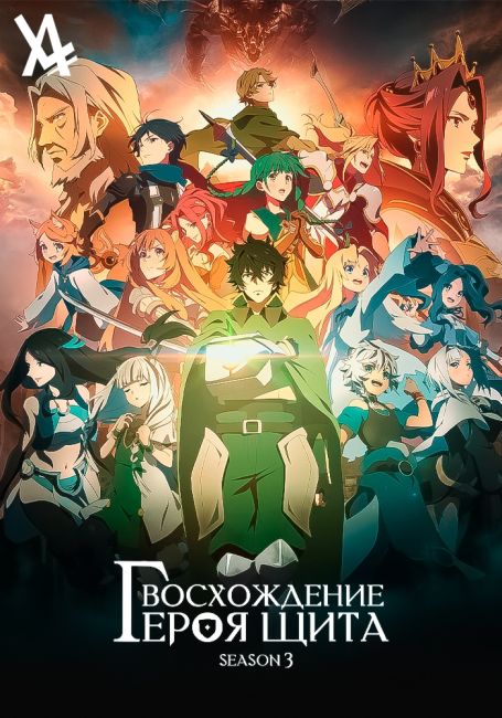 Восхождение героя щита 3