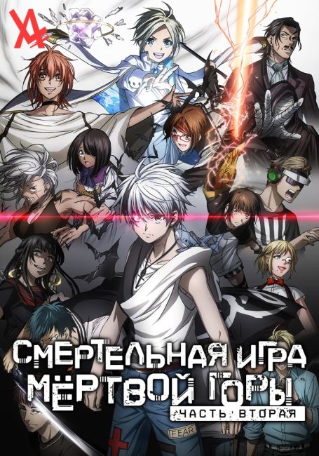 Смертельная игра мёртвой горы. Часть 2