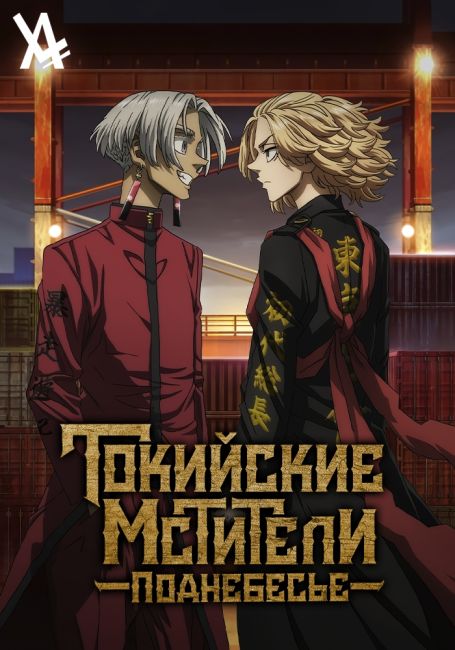 Токийские мстители: Поднебесье