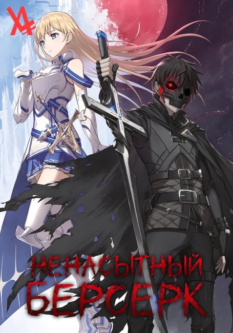 Ненасытный Берсерк