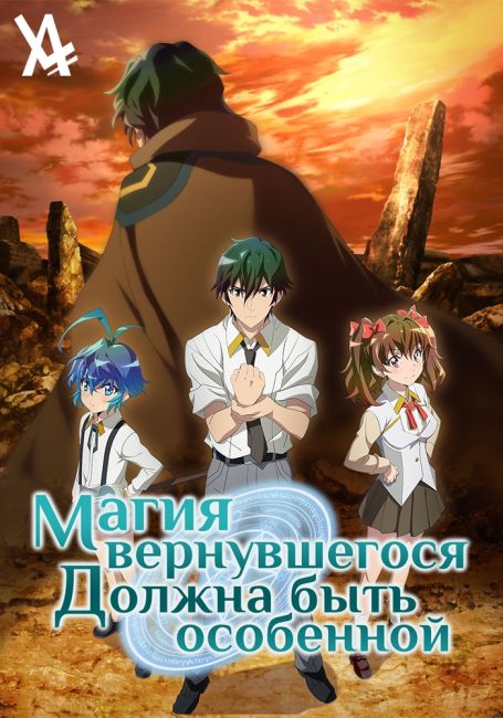 Магия вернувшегося должна быть особенной