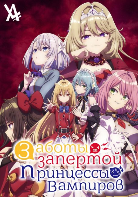 Заботы запертой принцессы вампиров