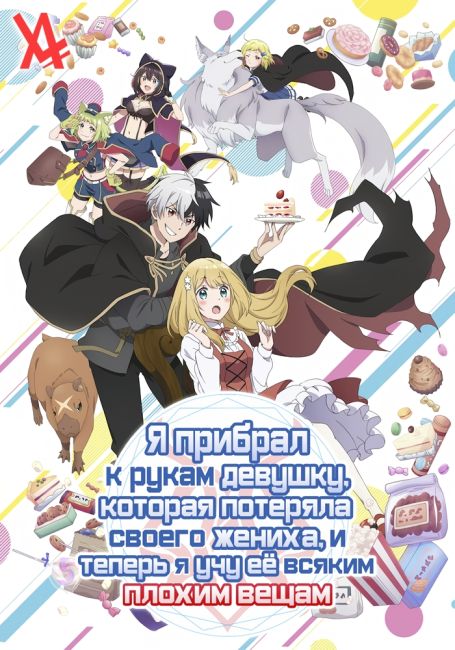 Я прибрал к рукам девушку, которая потеряла своего жениха, и теперь я учу её всяким плохим вещам