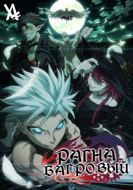 Рагна Багровый