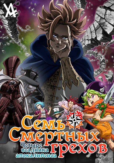 Семь смертных грехов: Четыре всадника Апокалипсиса