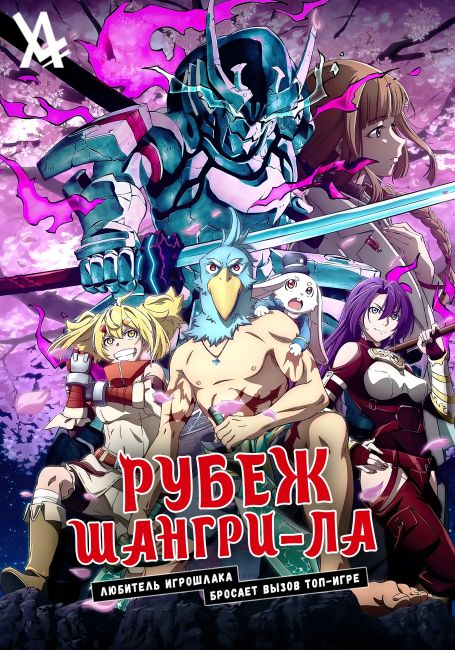 Рубеж Шангри-Ла: Любитель игрошлака бросает вызов топ-игре