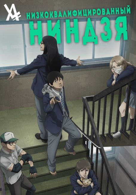 Низкоквалифицированный ниндзя