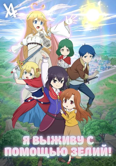 Я выживу с помощью зелий!