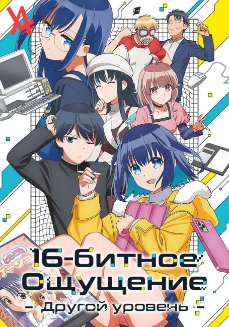 Шестнадцатибитное ощущение: Другой уровень