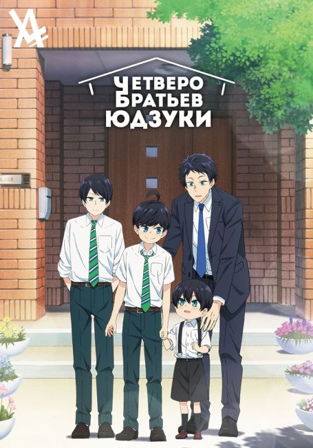 Четверо братьев Юдзуки