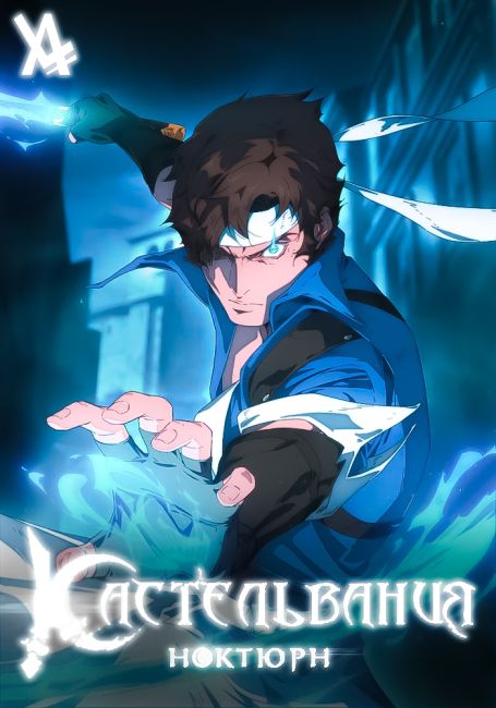 Кастельвания: Ноктюрн