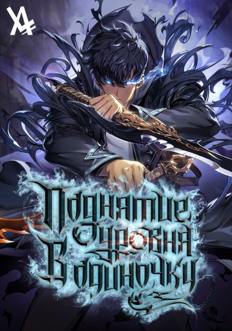 Поднятие уровня в одиночку