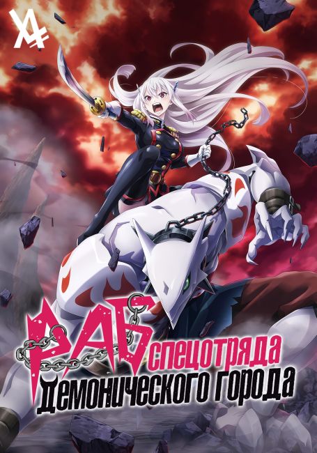 Раб спецотряда демонического города