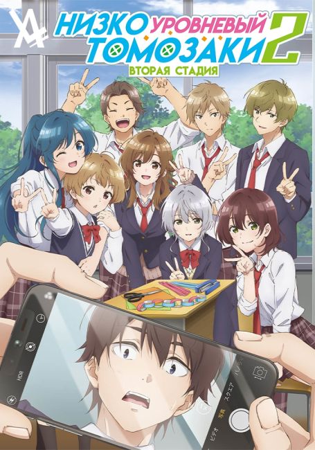 Низкоуровневый Томозаки 2