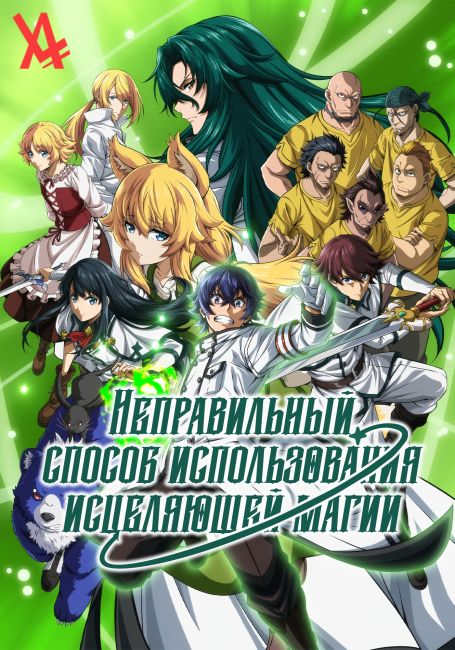 Неправильный способ использования исцеляющей магии