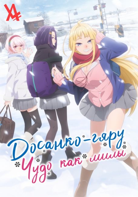 Досанко-гяру чудо как милы